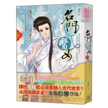 《<em>名门医女</em>(一)》(希行)【摘要 书评 试读】- 京