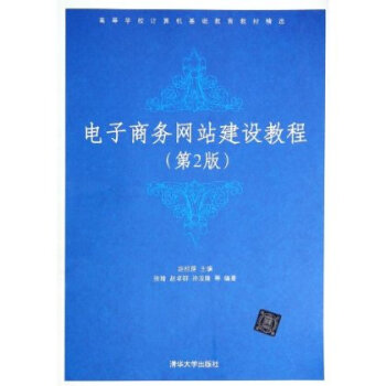 机基础教育教材精选:电子商务网站建设教程(第