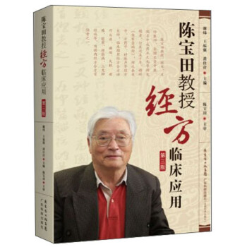 《陈宝田教授经方临床应用》(陈宝田)