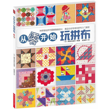 从零开始玩拼布【图片 价格 品牌 报价】