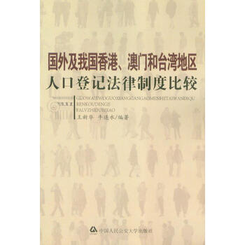 国外及我国香港澳门和台湾地区人口登记法律制