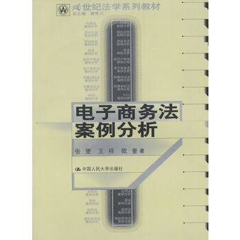 电子商务法案例分析【图片 价格 品牌 报价】-