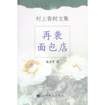 村上春树文集--再袭面包店