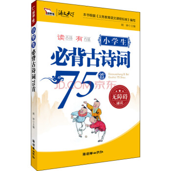 智慧熊作文·小学生必背古诗词75首》