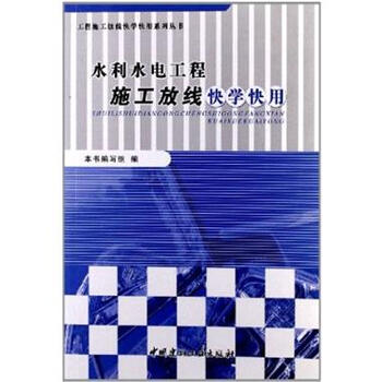 水利水电工程施工放线快学快用 -本社