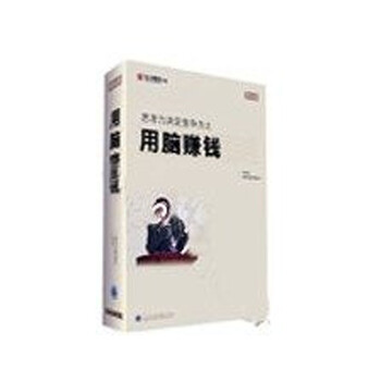 原装正版包发票 用脑赚钱 东方燕园 李思恩 10