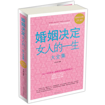 <em>婚姻决定女人的一生大全集</em>(超值白金版)【图片