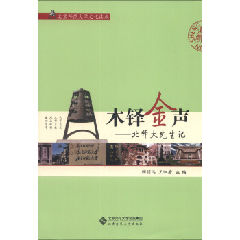 《北京师范大学文化读本·木铎金声:北师大先