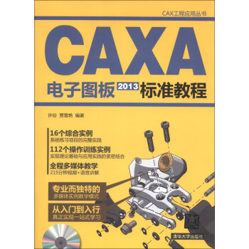 CAX工程应用丛书:CAXA电子图板2013标准教