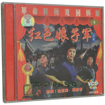 革命样板戏回顾展4 京剧 红色娘子军1VCD 杜