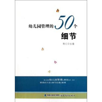 幼儿园管理的50个细节