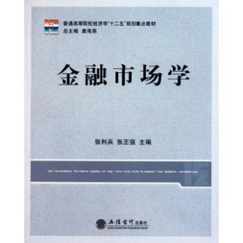 金融市场学(普通高等院校经济学十二五规划重