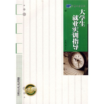 大学生就业实训指导 杨兰生 哈尔滨工程大学出