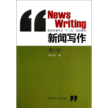 包邮正版新闻写作第2版9787565708794