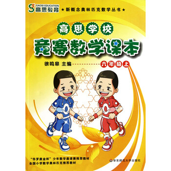 高思学校竞赛数学课本(6上)\/新概念奥林匹克数