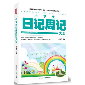 小学生日记周记大全》(廖淑华)