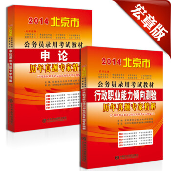 《宏章出版·2014北京公务员考试:申论历年真