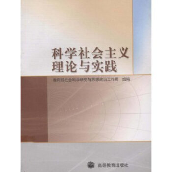 科学社会主义理论与实践【图片 价格 品牌 报价