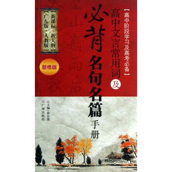 【】高中文言文常用词及必背名句名篇手册(新