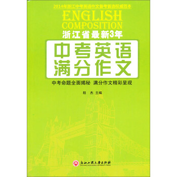 《浙江省最新3年中考英语满分作文》