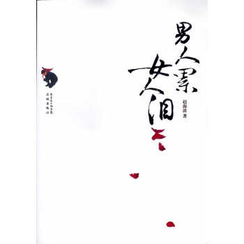 <em>男人累女人泪</em>【图片 价格 品牌 报价】-京东商