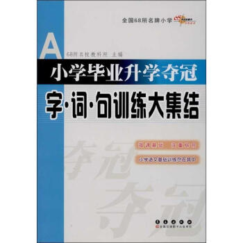 小学毕业升学夺冠字.词.句训练大集结