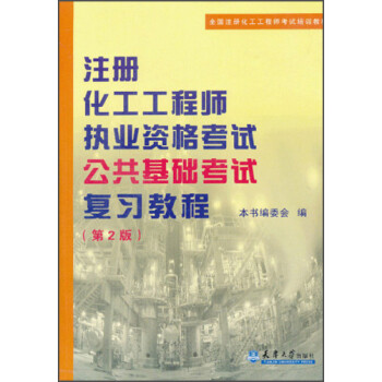 《全国注册化工工程师考试培训教材:注册化工