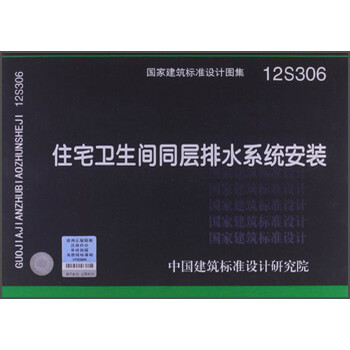 《国家建筑标准设计图集12S306:住宅卫生间同
