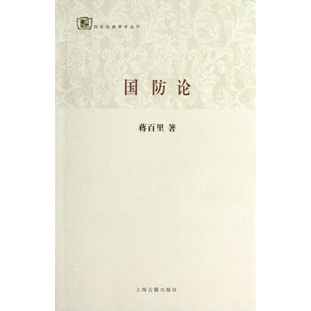 百年经典学术丛刊:国防论