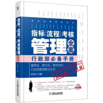 高效运营管理系列·指标、流程、考核管理全案