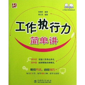 工作执行力简单讲 权锡哲【图片 价格 品牌 报价