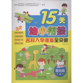 基础篇-15天幼小衔接-名校入学准备全突破【图