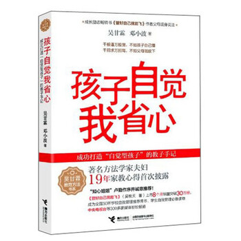 《吴甘霖教育方法书系:孩子自觉我省心》