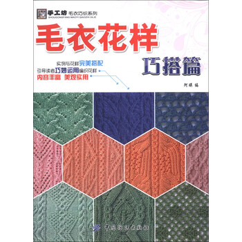 《<em>手工</em>坊<em>毛衣</em>巧织系列:<em>毛衣花样</em>巧搭篇》【摘