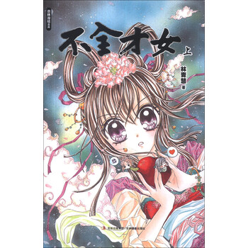 意林漫绘出品漫画系列:<em>不全才女</em>(上)》(<em>林青慧</em>