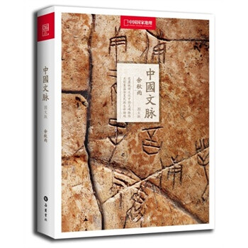 中国文脉(图文版)