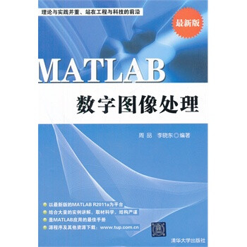MATLAB数字图像处理 周品,李晓东著 清华大学