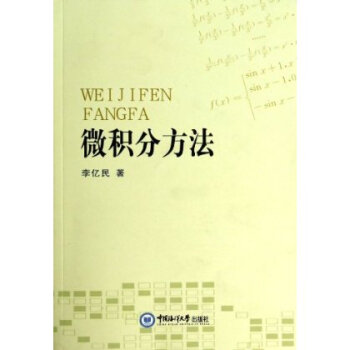 微积分方法 李亿民【图片 价格 品牌 报价】-京