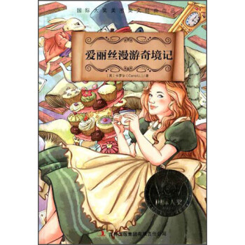 国际大奖美图美文经典作品:爱丽丝漫游奇境记