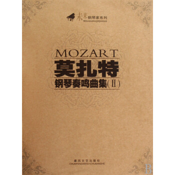 莫扎特钢琴奏鸣曲集 Ⅱ 未来钢琴家系列