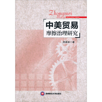 《中美贸易摩擦治理研究》(帅建林)