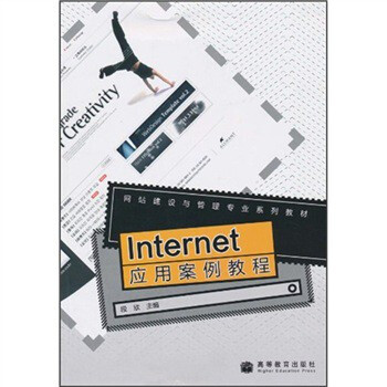 网站建设与管理专业系列教材:Inter应用案例教