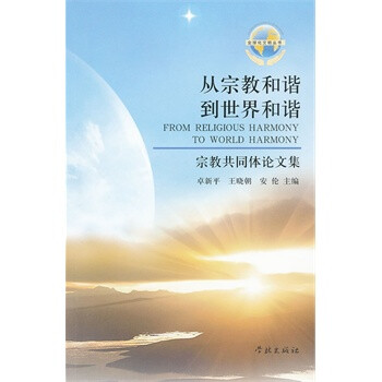 从宗教和谐到世界和谐-宗教共同体论文集 卓新