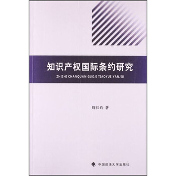 《知识产权国际条约研究》(周长玲)【摘要 书评