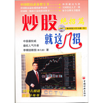 《炒股就这几招:绝招篇(赠VCD光盘1张)》(李幛