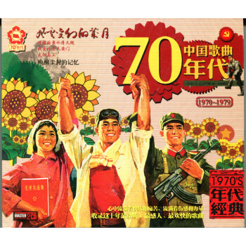 中国歌曲70年代(2CD)经典老歌 李双江 罗天婵