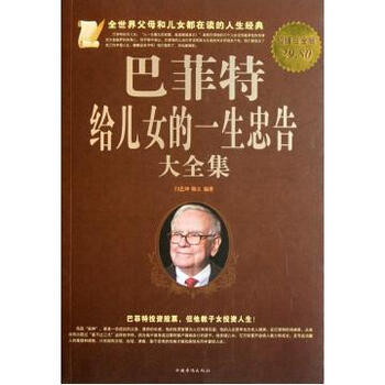 <em>巴菲特给儿女的一生忠告大全集</em>(超值白金版)【