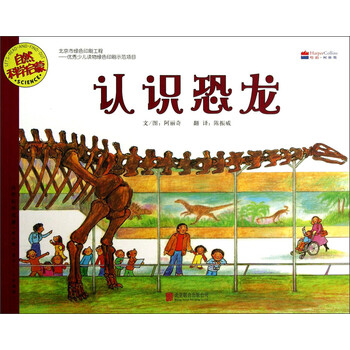 《自然科学启蒙:认识恐龙(适合5-9岁阅读)》([美]阿丽奇)【摘要 书评 试读】- 京东图书