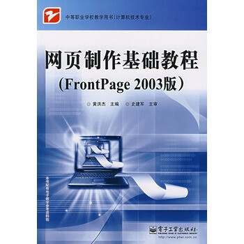 网页制作基础教程(Frontpage 2003版)