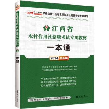 中公金融人 2014江西省农村信用社招聘考试专